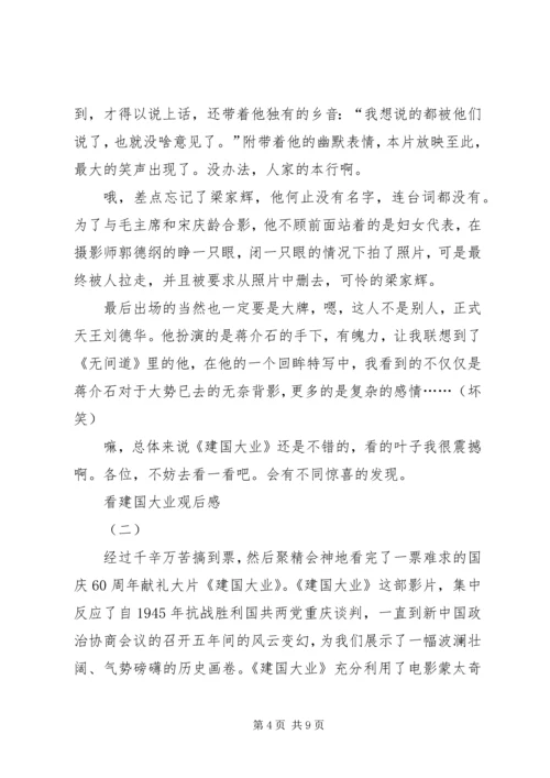 看建国大业观后感.docx