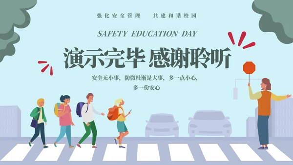 排队过马路全安全教育日ppt模板