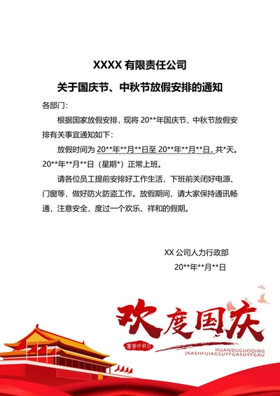 国庆节放假通知模板