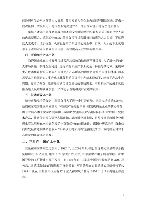 跨国公司的本土化策略分析