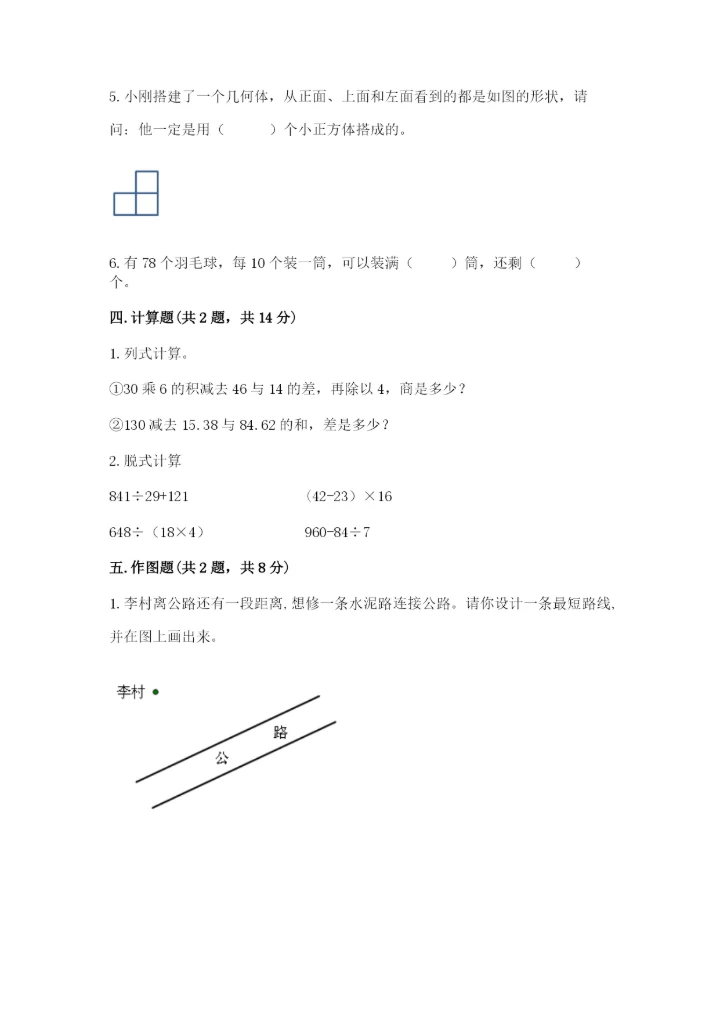 苏教版数学四年级上册期末测试卷含完整答案（精选题）.docx