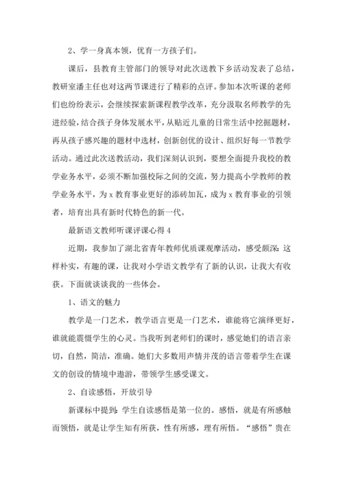 语文教师听课评课心得五篇.docx