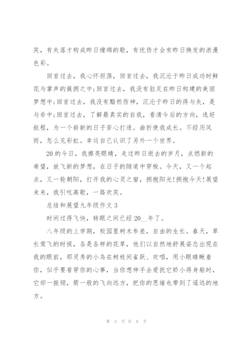 总结和展望九年级作文5篇.docx