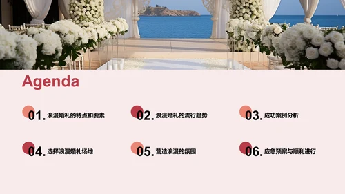 如何打造浪漫婚礼氛围