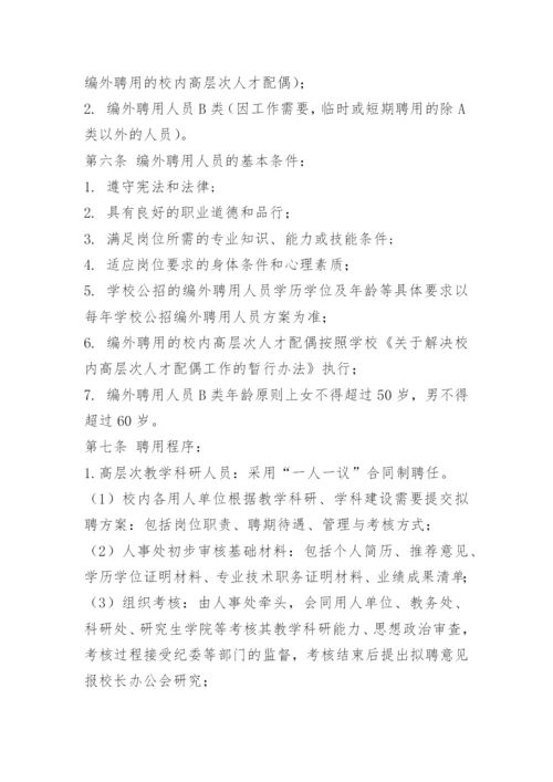 学校聘用人员管理办法.docx