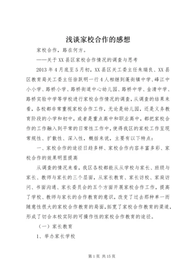 浅谈家校合作的感想 (3).docx