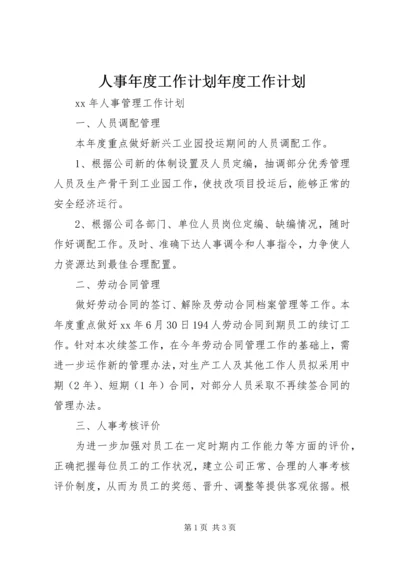 人事年度工作计划年度工作计划.docx
