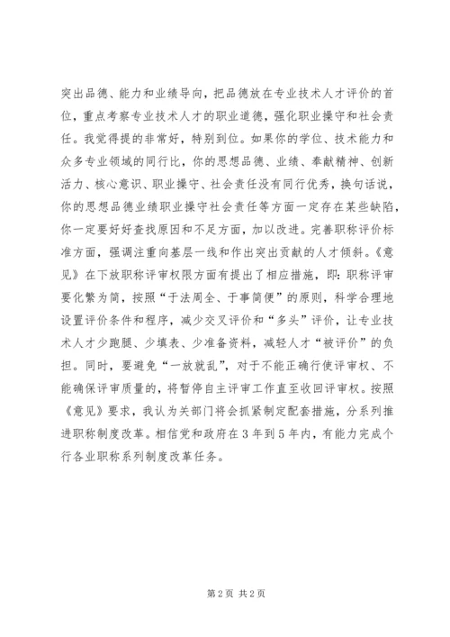 学习《关于深化职称制度改革的意见》有感.docx