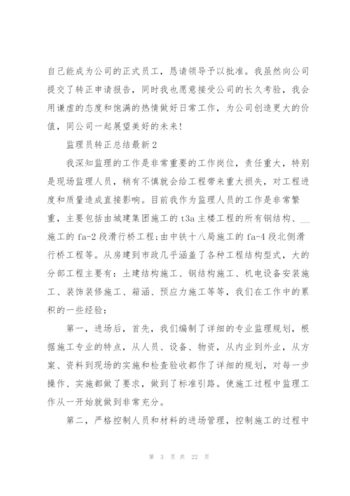 监理员转正总结（10篇）.docx