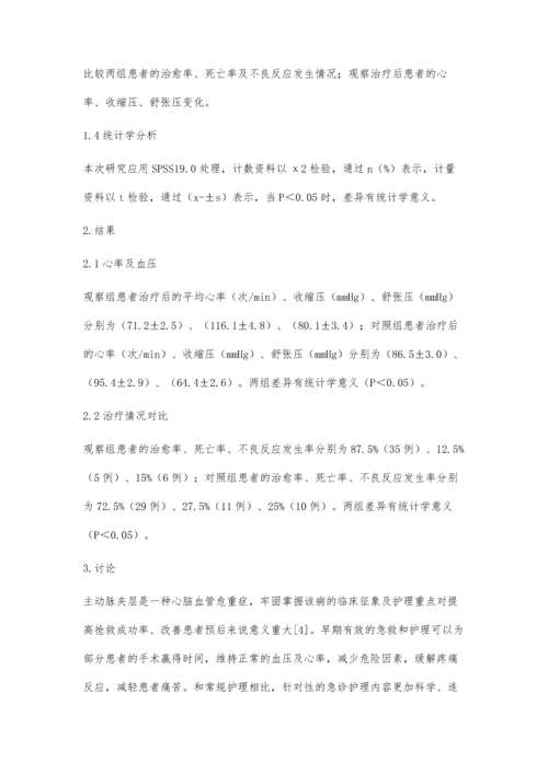 主动脉夹层患者的急诊护理体会陈蓓蓓.docx