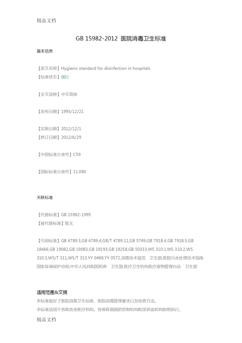 最新GB-15982--医院消毒卫生标准资料.docx