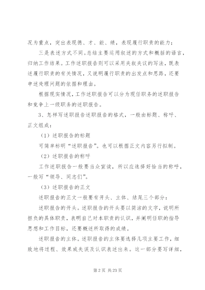 【述职报告标准格式及范文】述职报告格式范本.docx