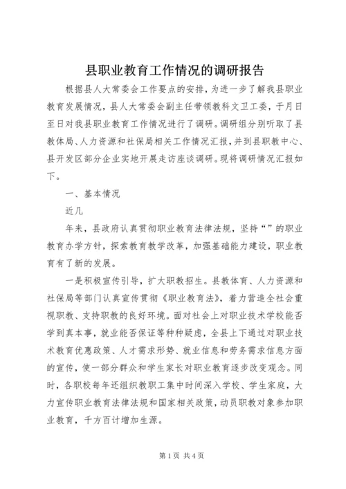 县职业教育工作情况的调研报告 (3).docx