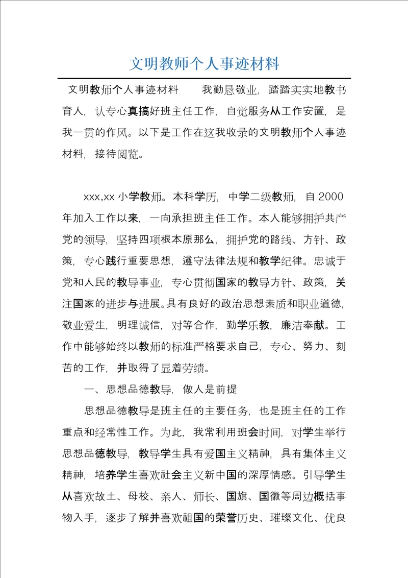 文明教师个人事迹材料