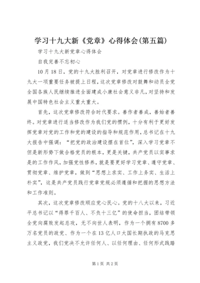 学习十九大新《党章》心得体会(第五篇) (4).docx