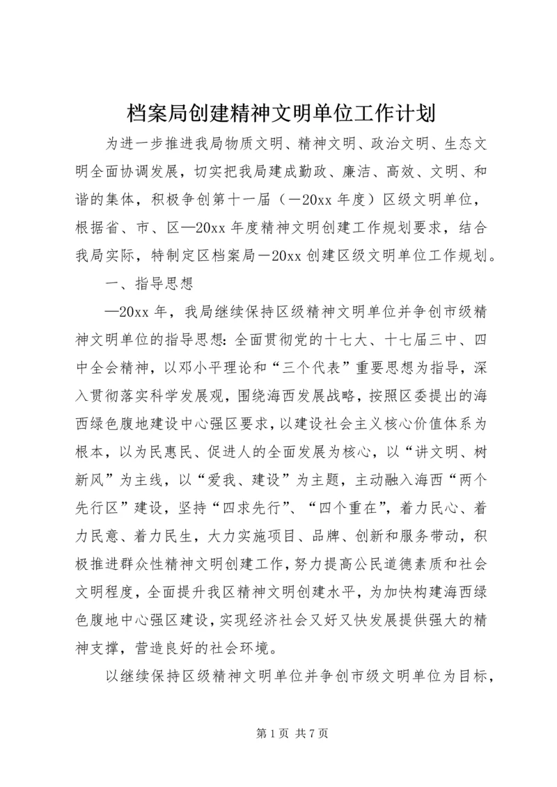 档案局创建精神文明单位工作计划.docx