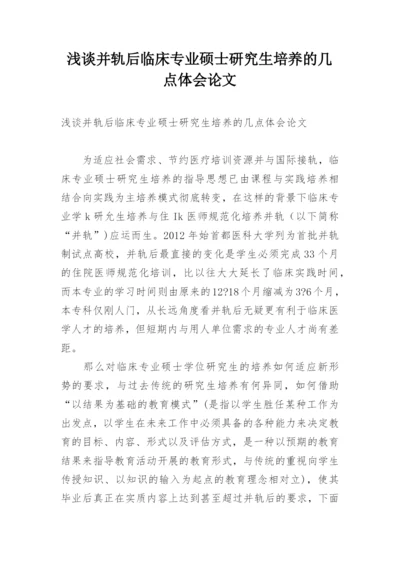浅谈并轨后临床专业硕士研究生培养的几点体会论文.docx