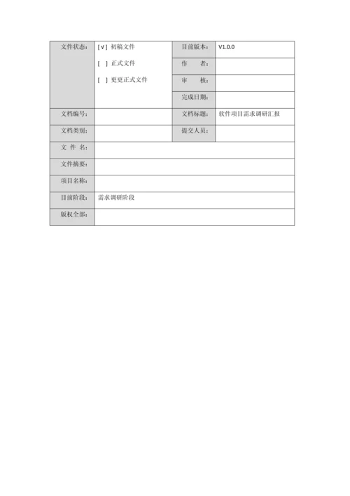 软件综合项目需求调研分析报告模板.docx