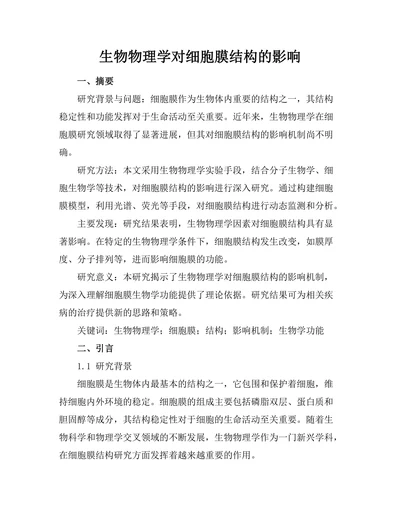 生物物理学对细胞膜结构的影响