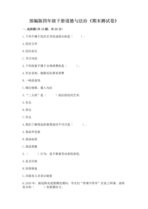 部编版四年级下册道德与法治《期末测试卷》【实用】.docx