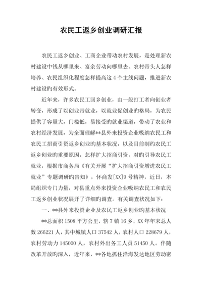 农民工返乡创业调研报告.docx