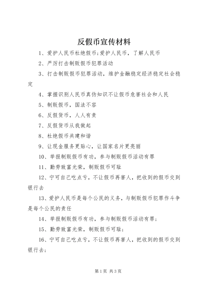 反假币宣传材料 (2).docx