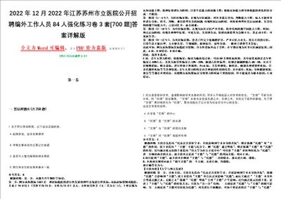 2022年12月2022年江苏苏州市立医院公开招聘编外工作人员84人强化练习卷3套700题答案详解版