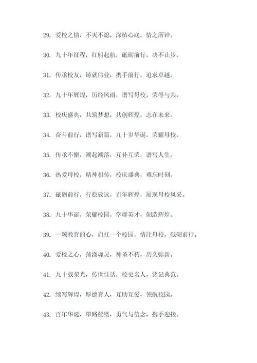 校庆90周年名言名句