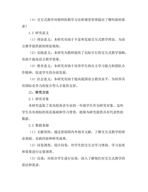交互式教学在语言学习中的应用