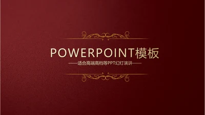 高档红色欧式风格PPT动态模板