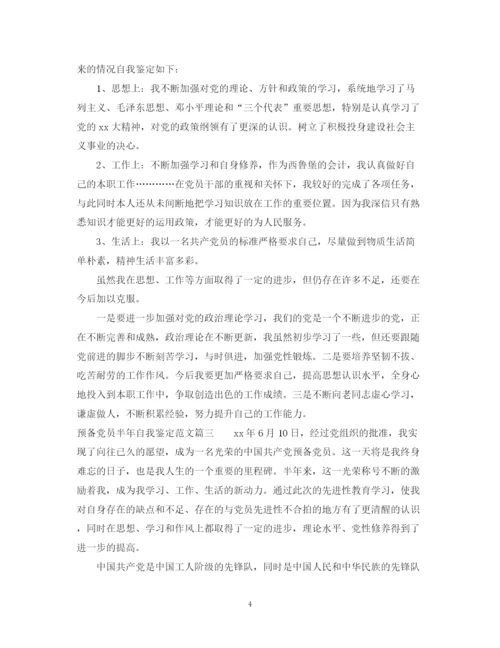 精编之预备党员半年自我鉴定范文.docx