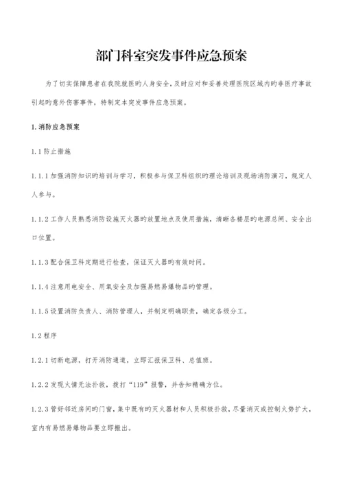平顶山市妇幼保健院科室应急管理手册.docx