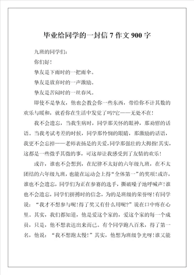 毕业给同学的一封信7作文900字