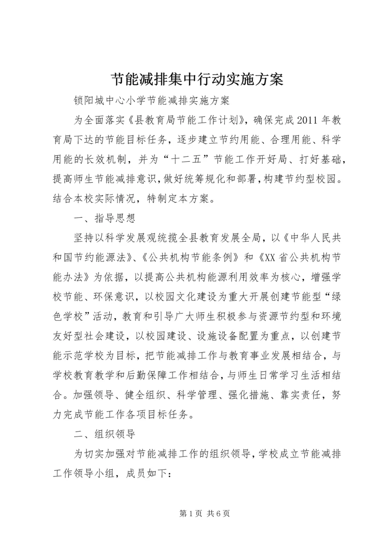 节能减排集中行动实施方案 (4).docx