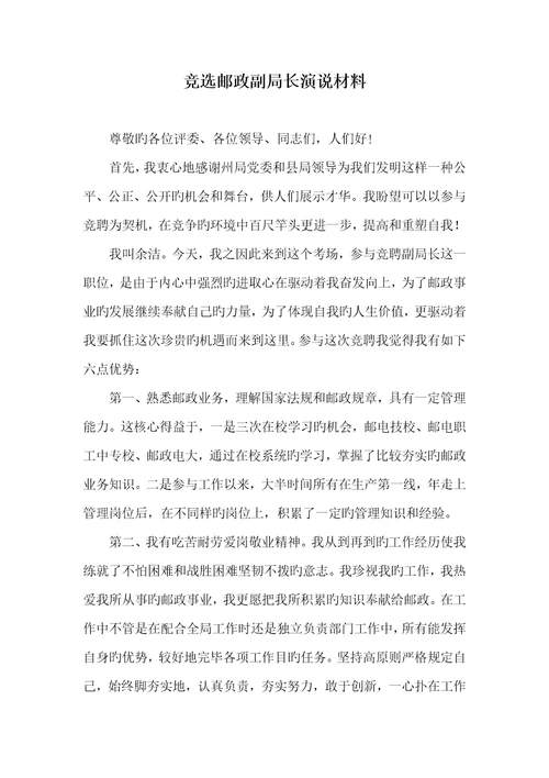 2022年竞选邮政副局长演说材料