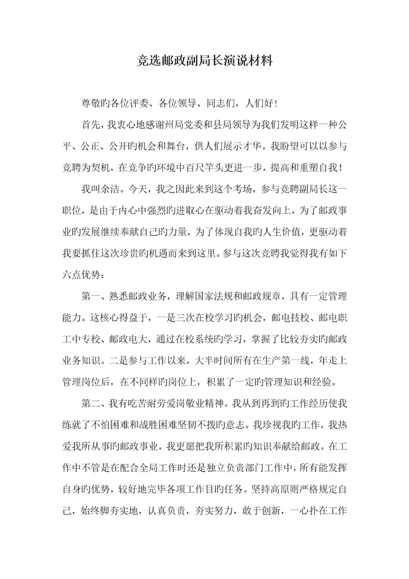 2022年竞选邮政副局长演说材料