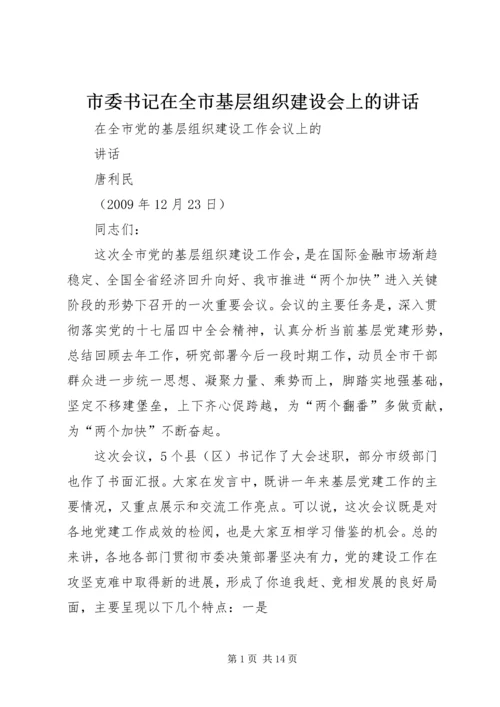 市委书记在全市基层组织建设会上的讲话.docx