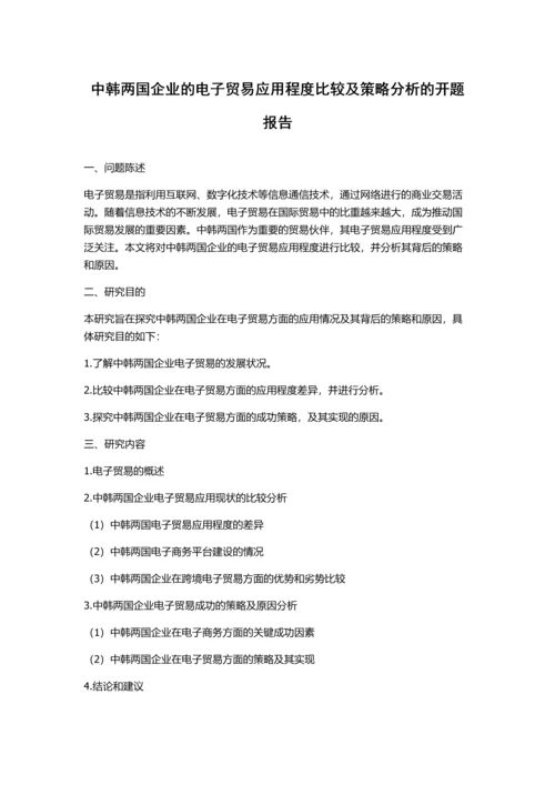 中韩两国企业的电子贸易应用程度比较及策略分析的开题报告.docx