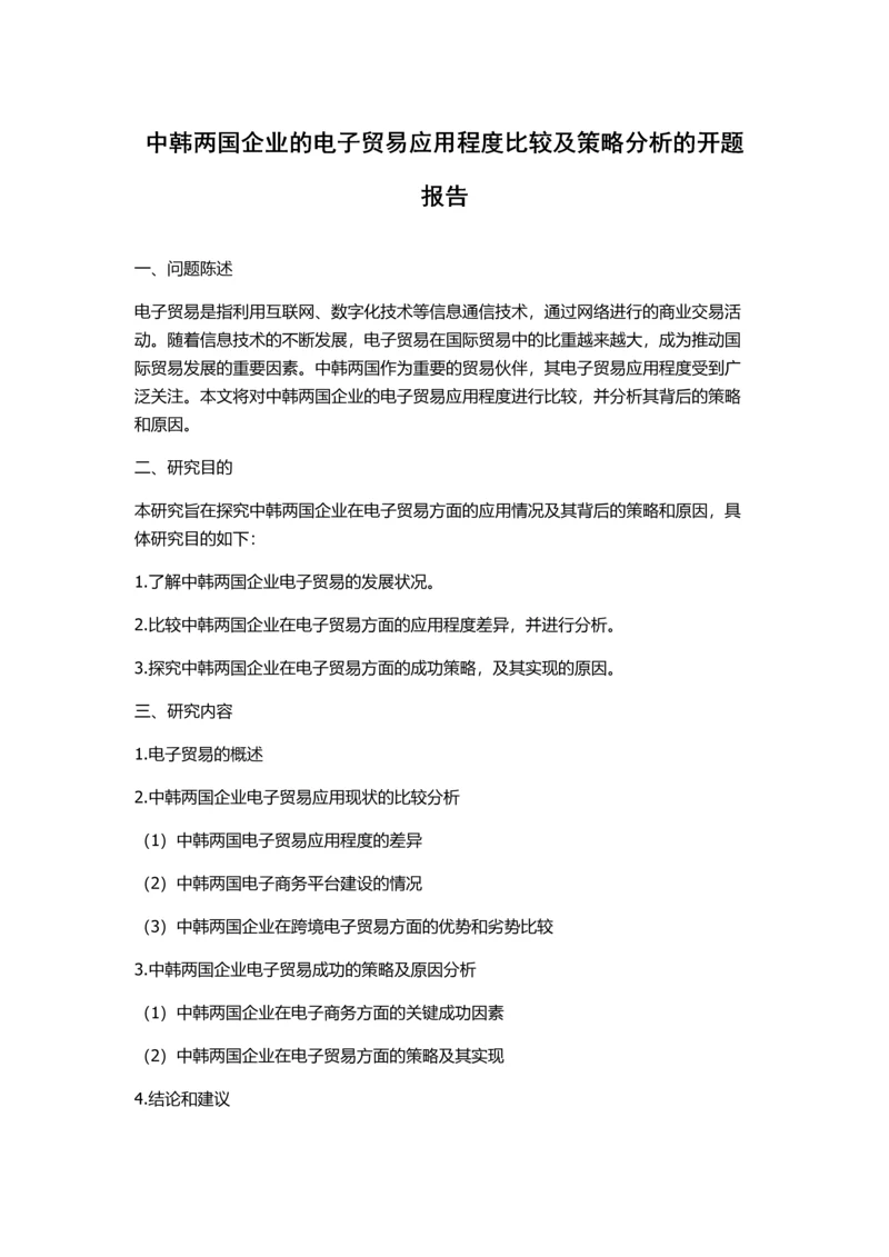 中韩两国企业的电子贸易应用程度比较及策略分析的开题报告.docx