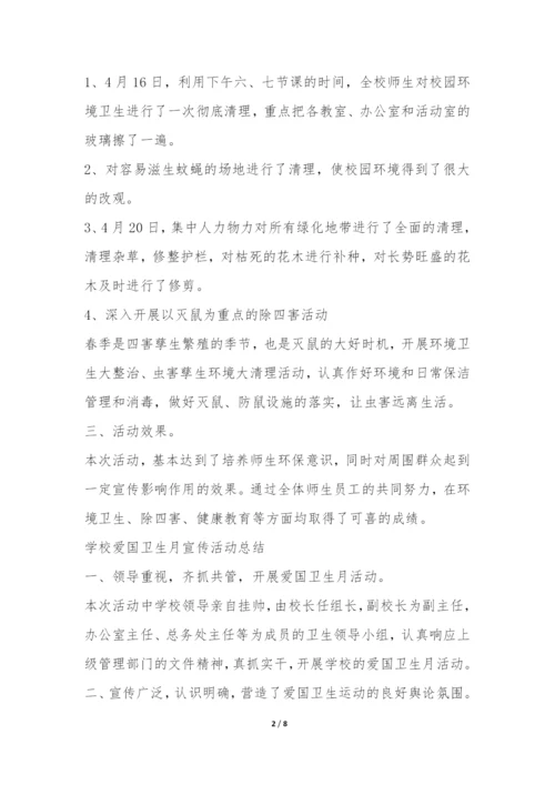 学校爱国卫生月宣传活动总结-.docx