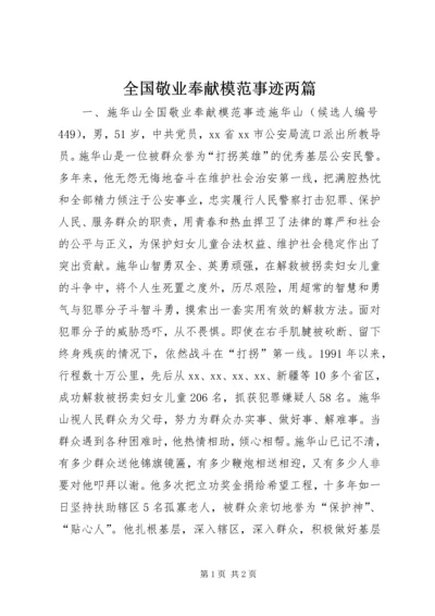 全国敬业奉献模范事迹两篇 (2).docx