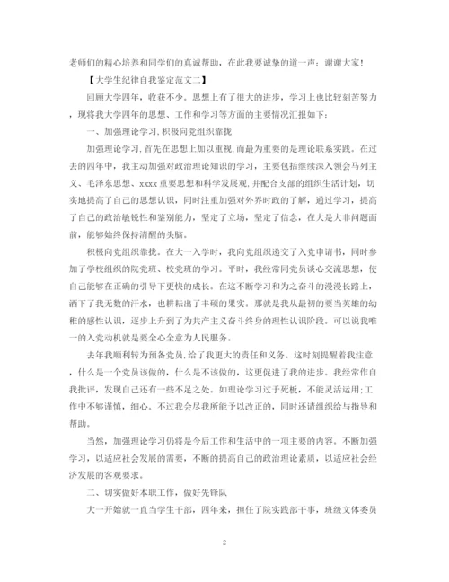 精编之大学生纪律自我鉴定范文.docx