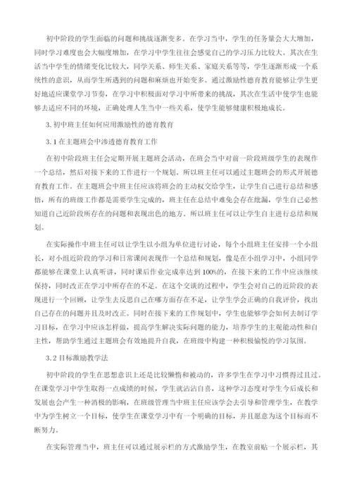 初中班主任德育教育中激励策略的有效实施.docx