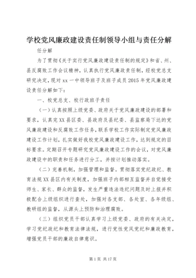 学校党风廉政建设责任制领导小组与责任分解.docx