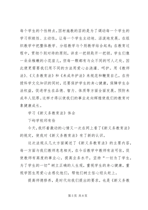 学习新义务教育法心得体会精编.docx