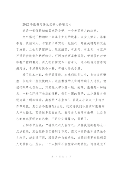 2022年傲慢与偏见读书心得.docx