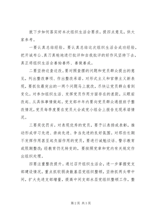 组织生活会点评内容.docx