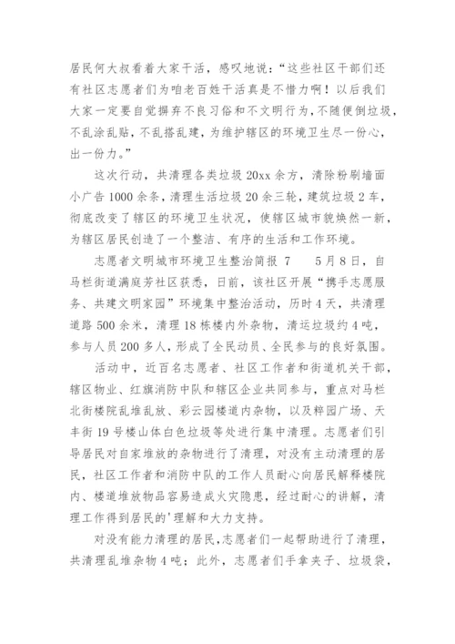 志愿者文明城市环境卫生整治简报.docx