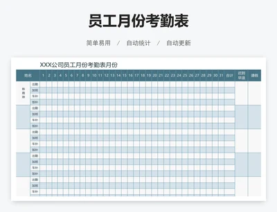 员工月份考勤表