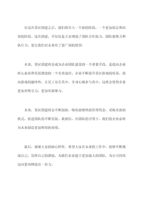 景区团建领导激励讲话稿